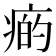 𤷭