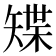 𥏭