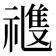 𥛭
