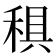 𥟭