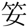 𥫭