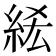 𥿭