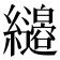 𦇭