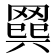 𦋭