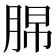 𦛭