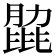 𦟭