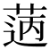 𦳭