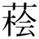𦷭