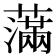 𦿭