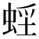 𧋭