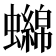 𧓭