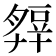 𧯭
