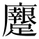 𨇭