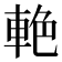 𨋭