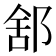 𨛭