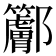 𨟭