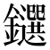 𨯭