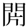 𨳭