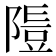 𨻭