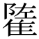 𨿭