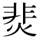 𩇭