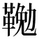 𩋭
