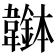 𩏭