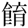 𩛭