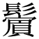 𩯭