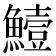 𩻭
