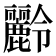 𪋭