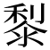 𪏭