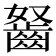 𪗭
