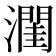 𪷭