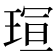 𪻭