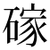 𪿭