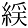 𫃭