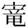 𫳭