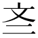 𫿭