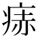 𬏭