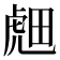 𬟭