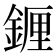 𬫭