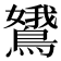 𬷭
