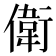 𬿭