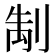 𭃭