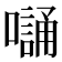 𭋭