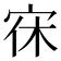 𭓭