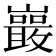𭗭