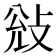 𭣭