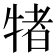 𭷭